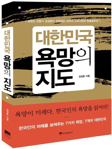 대한민국 욕망의 지도
