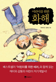 어린이를 위한 화해(어린이 자기계발 동화 02)