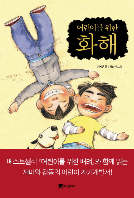 어린이를 위한 화해(어린이 자기계발 동화 02)