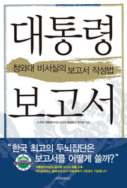 대통령 보고서