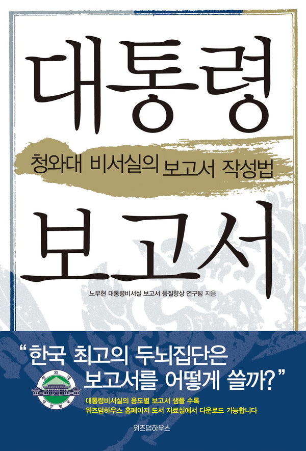 대통령 보고서