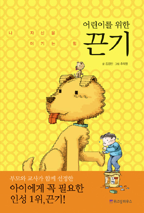 어린이를 위한 끈기(어린이 자기계발 동화 03)