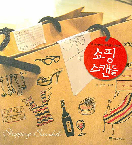 쇼핑 스캔들(두 여자가 목숨걸고 취재한)