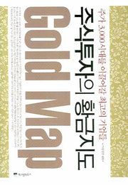 주식투자의 황금지도(양장본 HardCover)