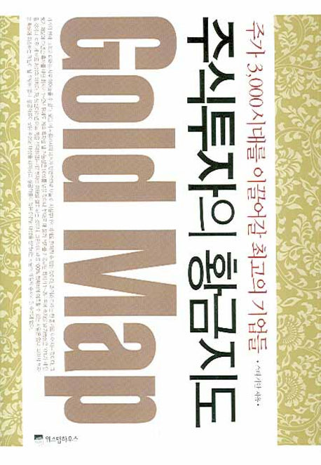 주식투자의 황금지도(양장본 HardCover)
