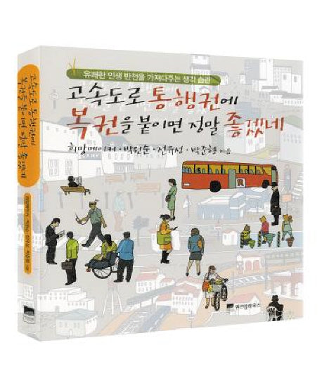 고속도로 통행권에 복권을 붙이면 정말 좋겠네