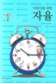 자율(어린이를 위한)(어린이 자기계발 동화 05)
