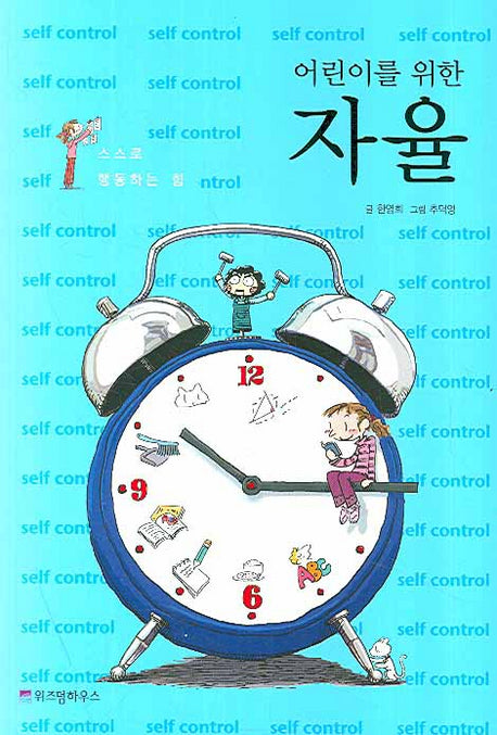 자율(어린이를 위한)(어린이 자기계발 동화 05)