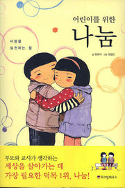 나눔(어린이를 위한)(어린이 자기계발 동화 04)