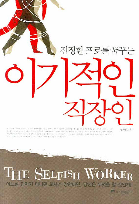 이기적인 직장인(진정한 프로를 꿈꾸는)