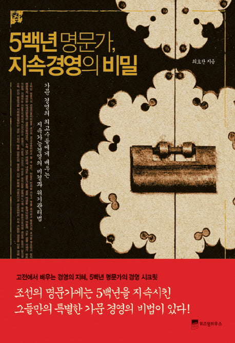 5백년 명문가 지속경영의 비밀