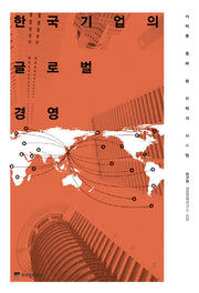 한국기업의 글로벌 경영(양장본 HardCover)