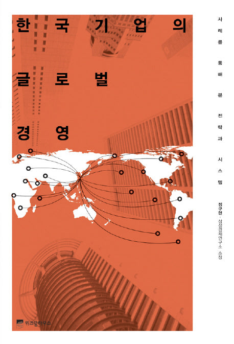 한국기업의 글로벌 경영(양장본 HardCover)