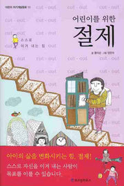 어린이를 위한 절제(어린이 자기계발 동화 10)