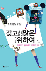갖고 싶은 게 너무나 많은 인생을 위하여