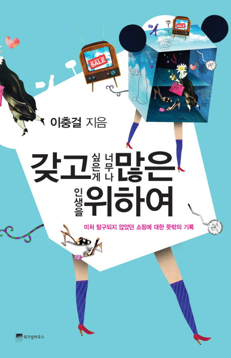 갖고 싶은 게 너무나 많은 인생을 위하여
