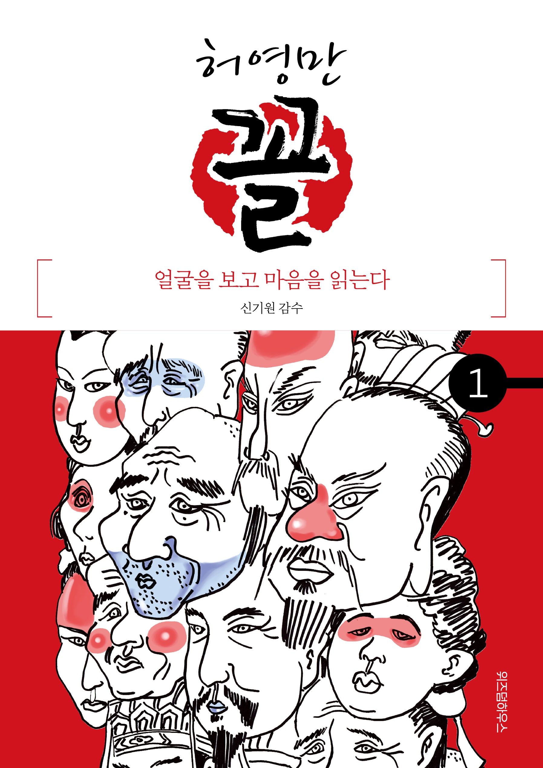 허영만 꼴 1: 얼굴을 보고 마음을 읽는다(허영만의 관상만화 시리즈)