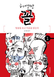 허영만 꼴 1: 얼굴을 보고 마음을 읽는다(허영만의 관상만화 시리즈)