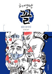 허영만 꼴 2: 살은 돈이다(허영만의 관상만화 시리즈)