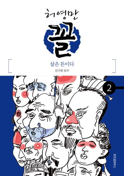 허영만 꼴 2: 살은 돈이다(허영만의 관상만화 시리즈)