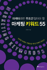 마케팅 키워드 55(마케터라면 무조건 알아야 할)