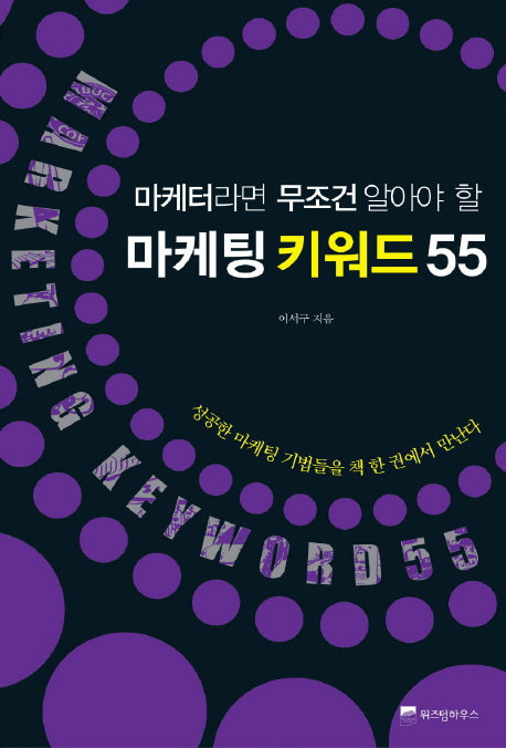 마케팅 키워드 55(마케터라면 무조건 알아야 할)