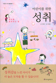 어린이를 위한 성취(어린이 자기계발동화 14)