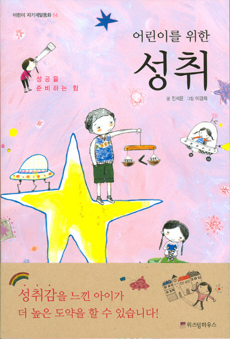 어린이를 위한 성취(어린이 자기계발동화 14)