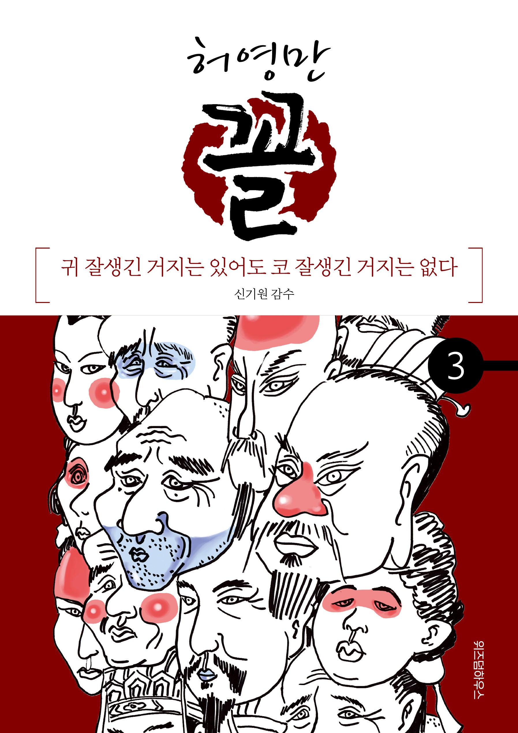 허영만 꼴 3: 귀 잘생긴 거지는 있어도 코 잘생긴 거지는 없다