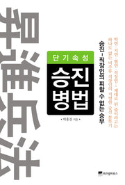 단기속성 승진병법