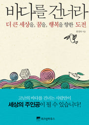 바다를 건너라(양장본 HardCover)