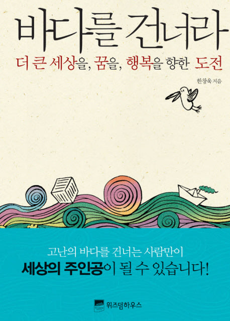바다를 건너라(양장본 HardCover)