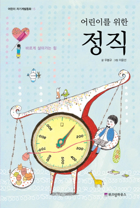 어린이를 위한 정직(어린이 자기계발동화 15)