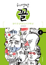 허영만 꼴 4: 몸이 천 냥이면 눈이 구백 냥