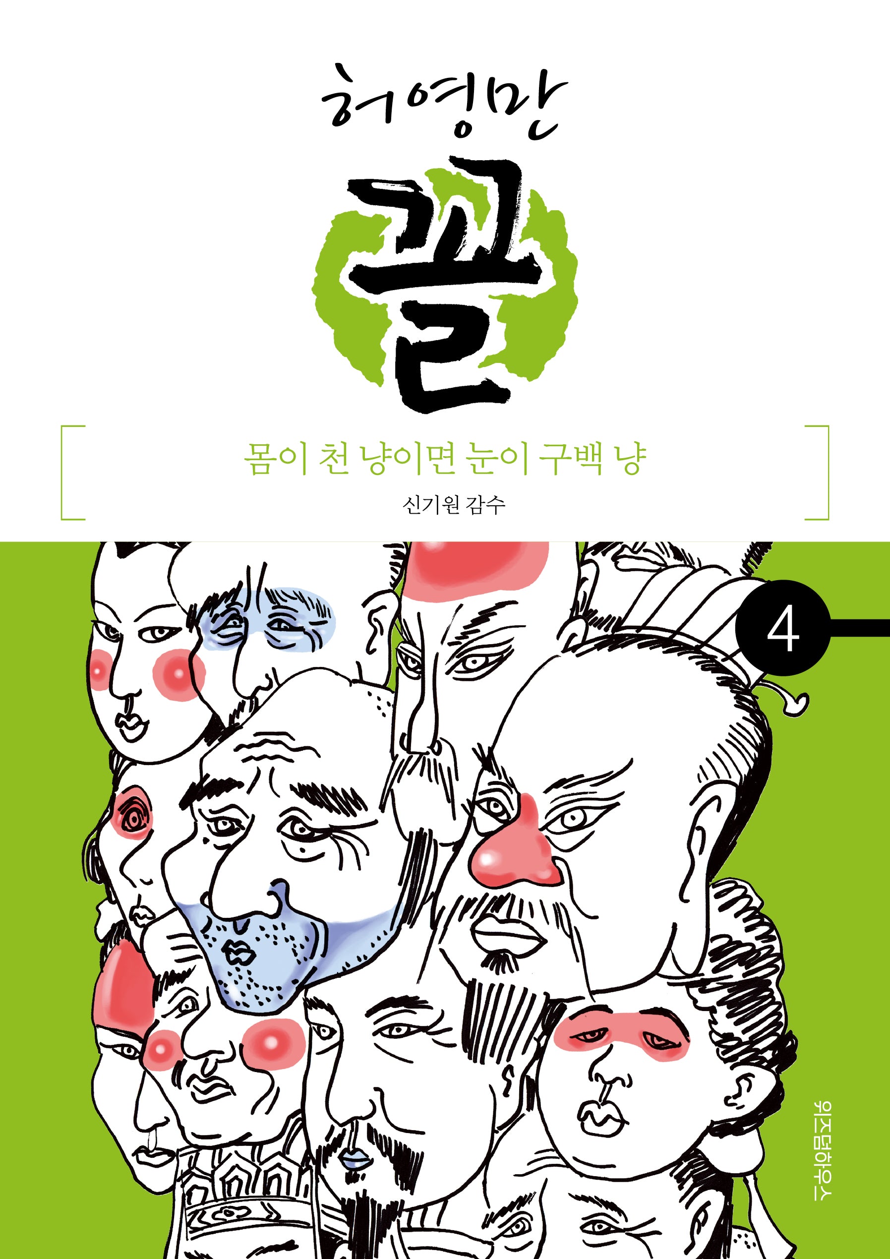 허영만 꼴 4: 몸이 천 냥이면 눈이 구백 냥