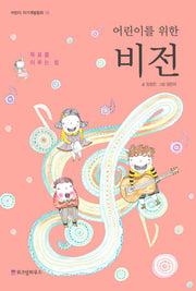어린이를 위한 비전(어린이 자기계발동화 16)