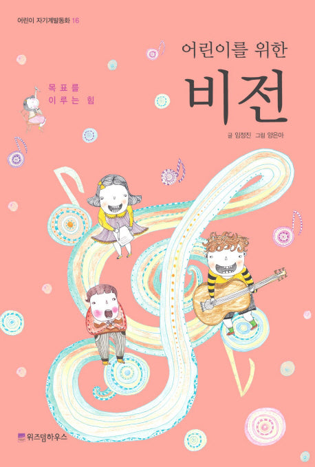 어린이를 위한 비전(어린이 자기계발동화 16)