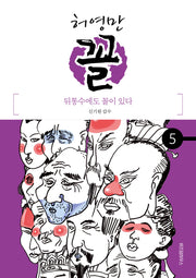 허영만 꼴 5: 뒤통수에도 꼴이 있다