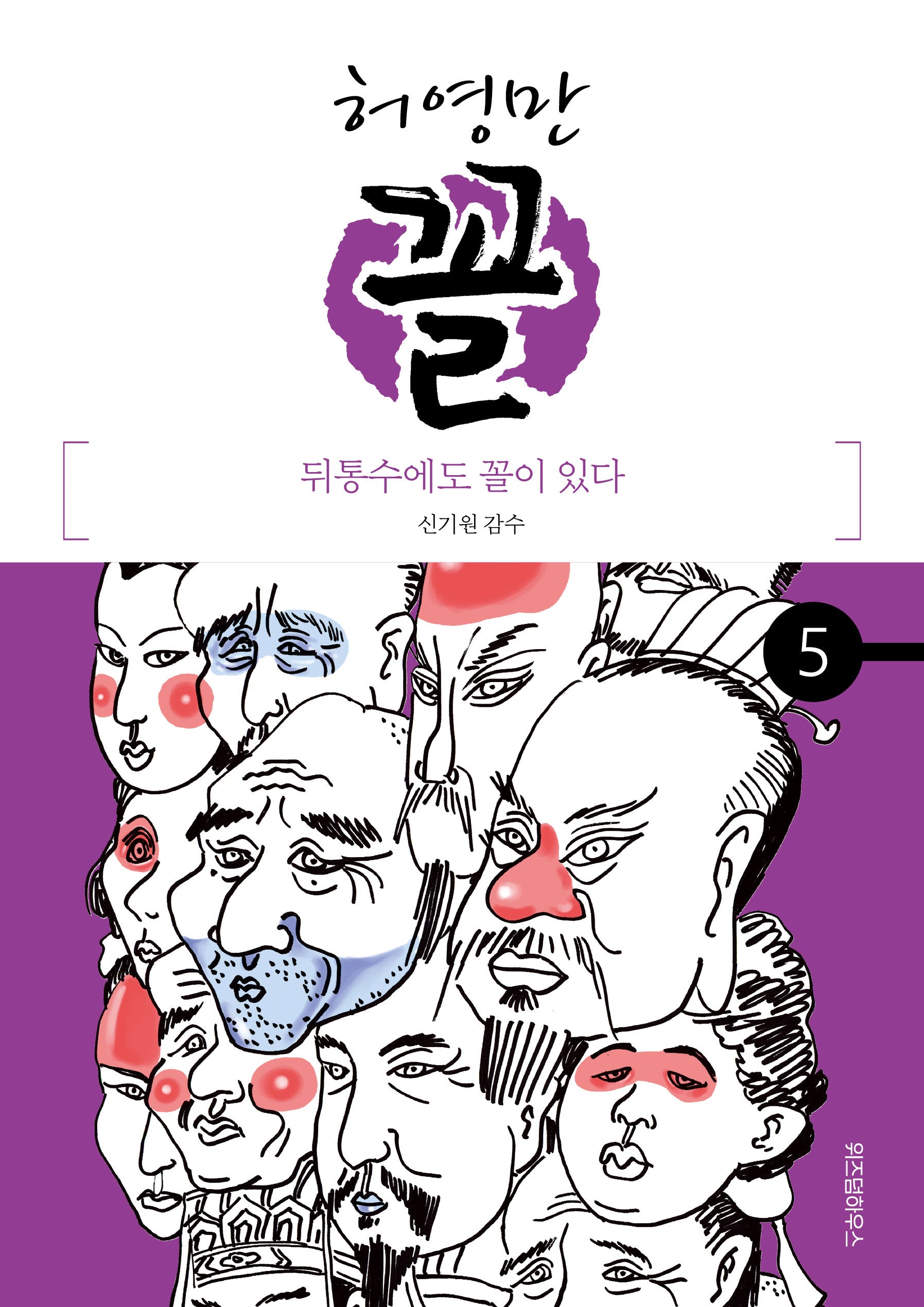 허영만 꼴 5: 뒤통수에도 꼴이 있다