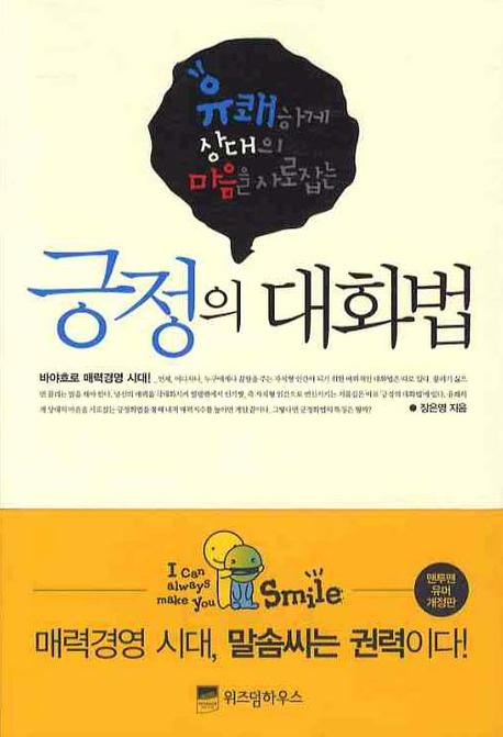 긍정의 대화법(유쾌하게 상대의 마음을 사로잡는)