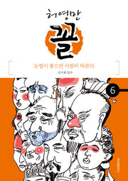 허영만 꼴 6: 눈썹이 좋으면 사람이 따른다