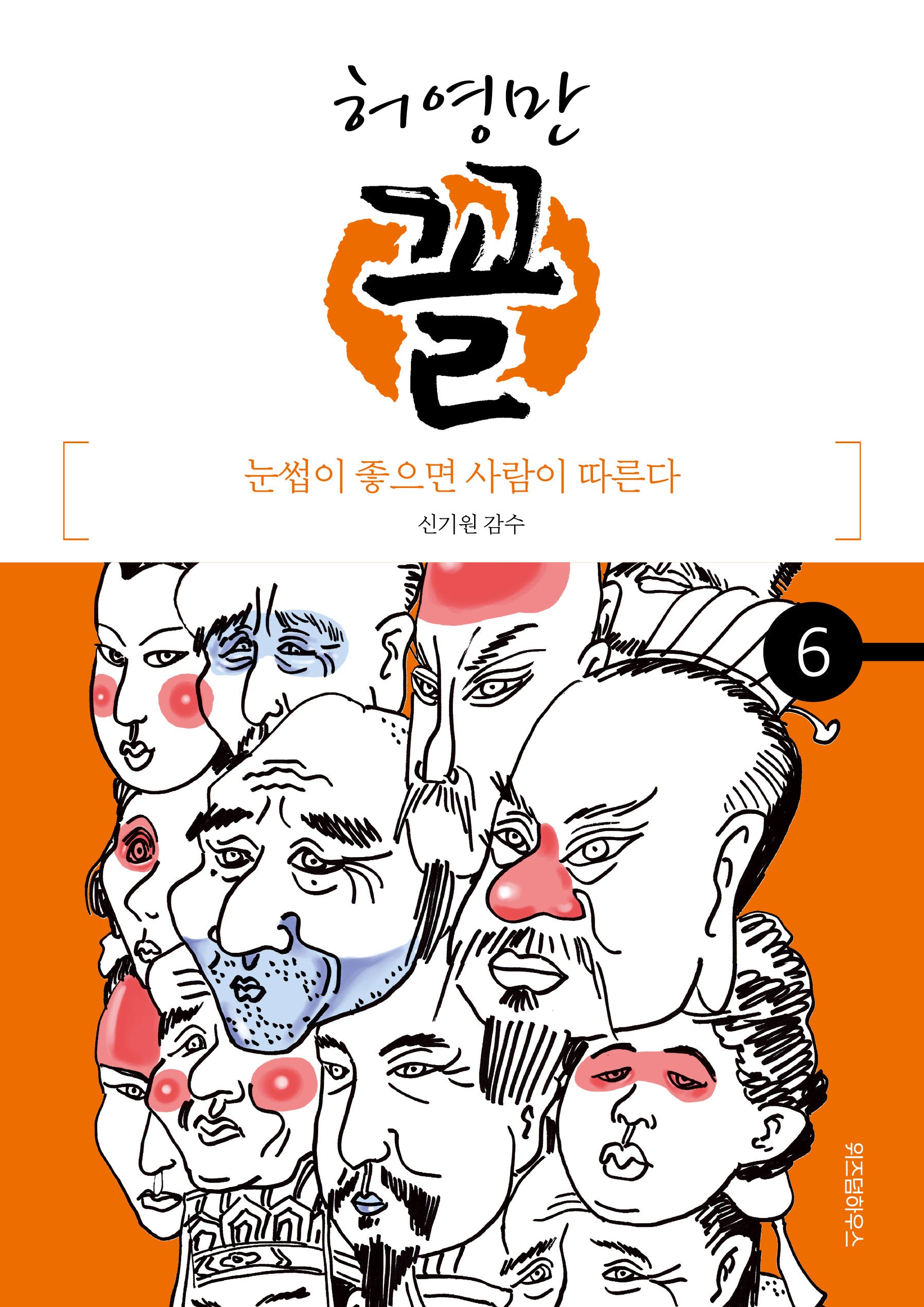 허영만 꼴 6: 눈썹이 좋으면 사람이 따른다