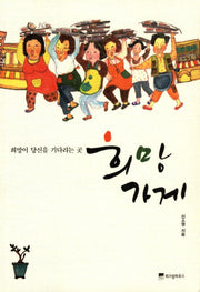 희망가게: 희망이 당신을 기다리는 곳