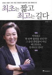 최초는 짧고 최고는 길다