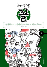 허영만 꼴 7: 성형한다고 가난뱅이 코가 부자 될 수 있을까