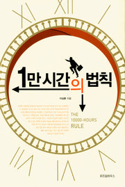 1만 시간의 법칙(양장본 Hardcover)