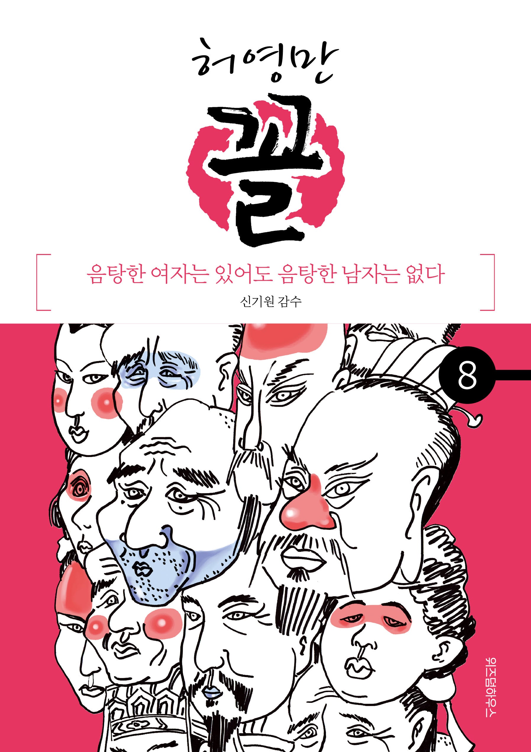 허영만 꼴 8: 음탕한 여자는 있어도 음탕한 남자는 없다
