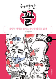 허영만 꼴 8: 음탕한 여자는 있어도 음탕한 남자는 없다
