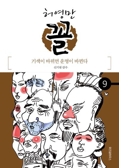 허영만 꼴 9: 기색이 바뀌면 운명이 바뀐다
