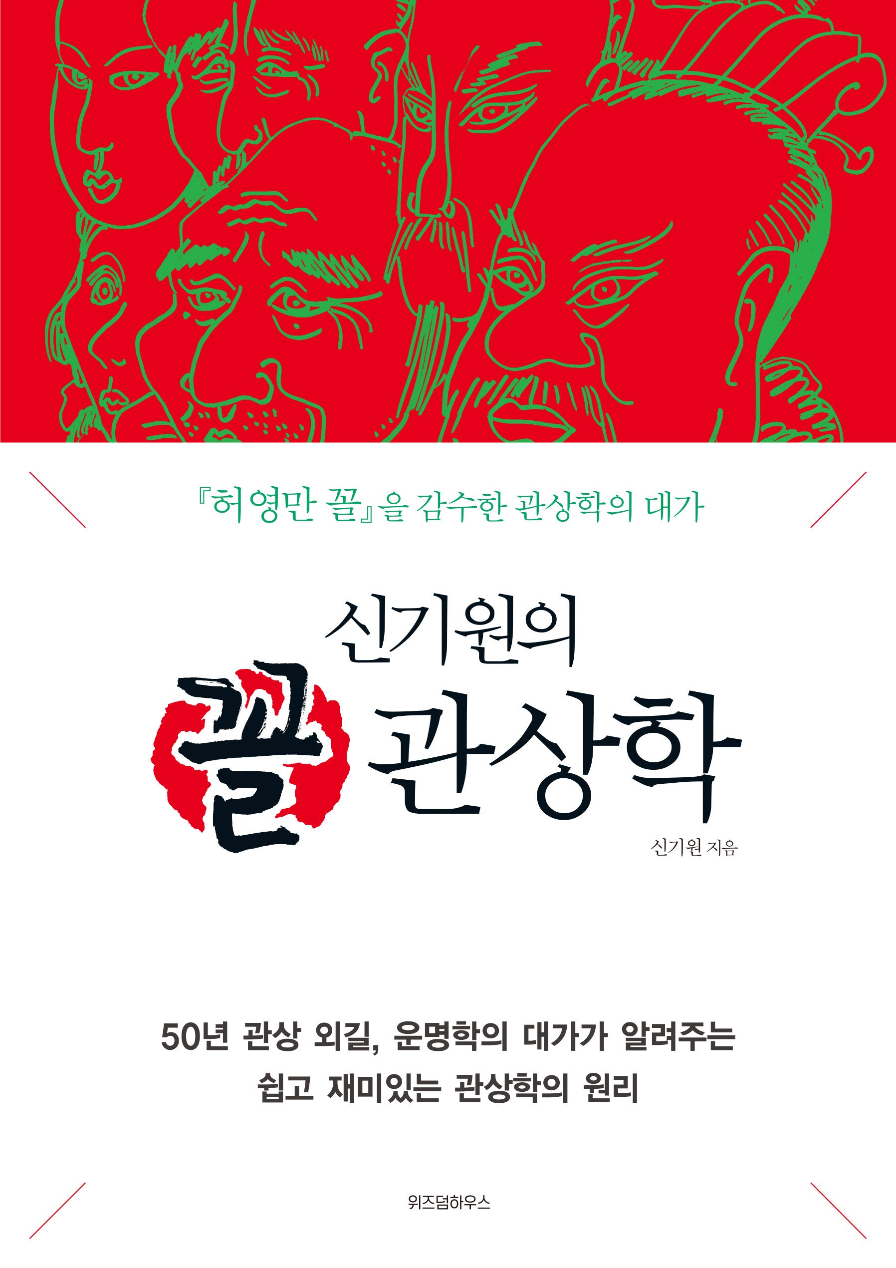 꼴 관상학(신기원의)